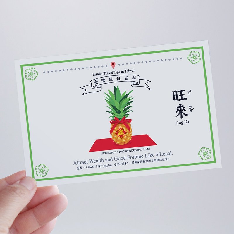 台湾百科－白目明信片 旺来篇 台湾文化 旅行 旅游 冷知识 俗语 - 卡片/明信片 - 纸 
