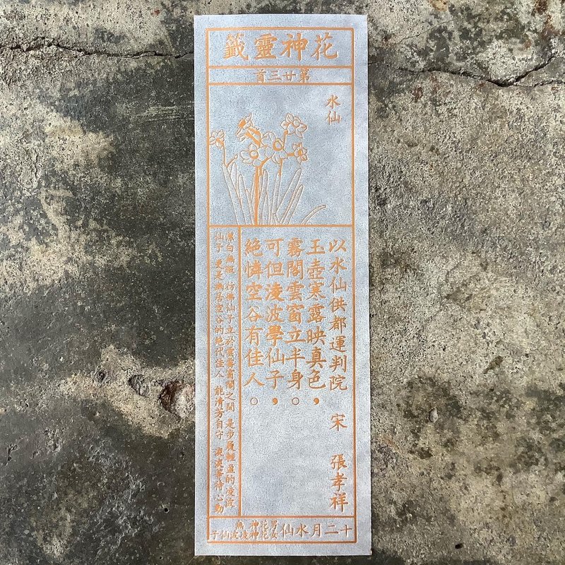 花神灵签/第23首/水仙 - 书签 - 纸 透明