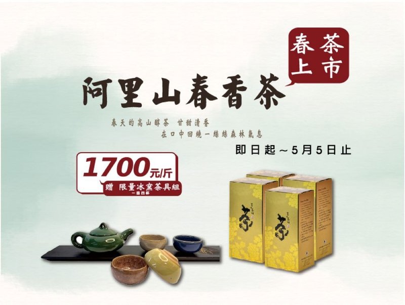 !!赠限量版冰窑茶具!!高山手采【极品春茶】阿里山春香茶 - 茶 - 其他材质 