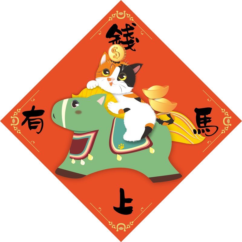 过年。春联。马上有钱。猫。2026马年 - 红包/春联 - 防水材质 多色