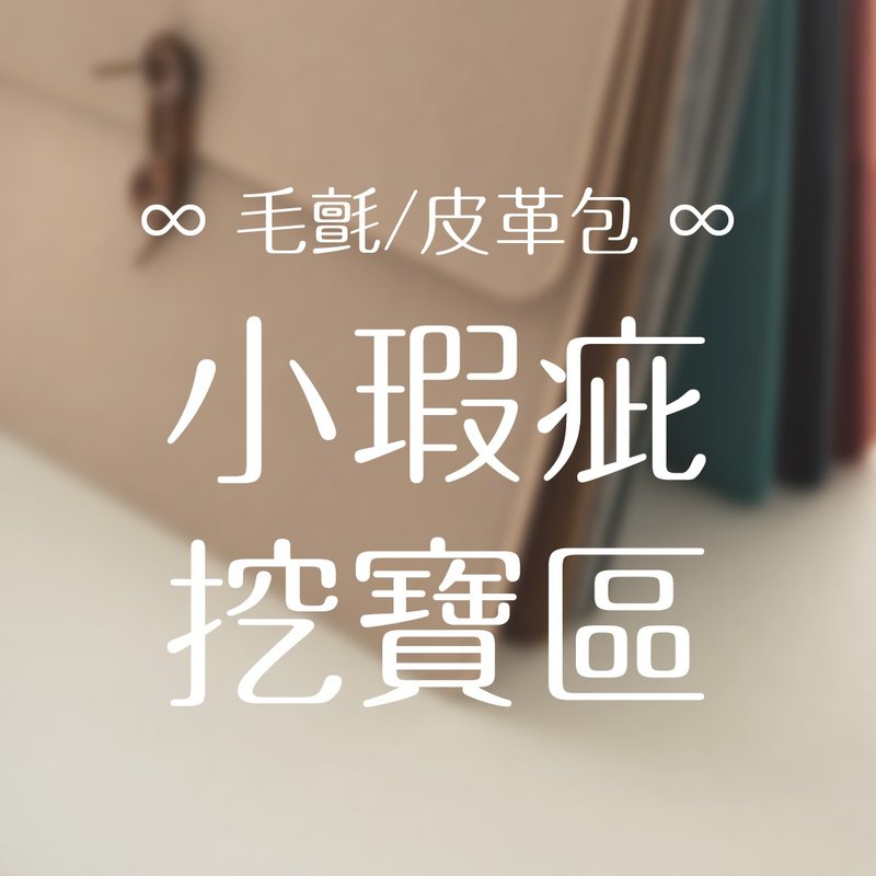 【小瑕疵福利品特卖】毛毡包 / 皮革保护袋 - 其他 - 人造皮革 多色