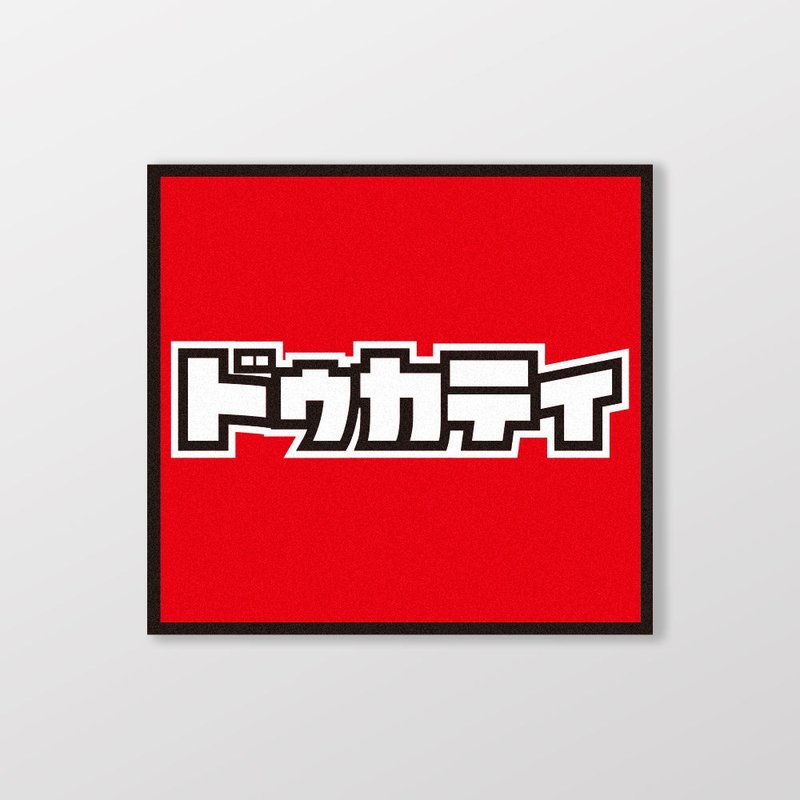 DUCATI/小汽车/A款/车贴、贴纸、软磁 SunBrother孙氏兄弟 - 贴纸 - 防水材质 