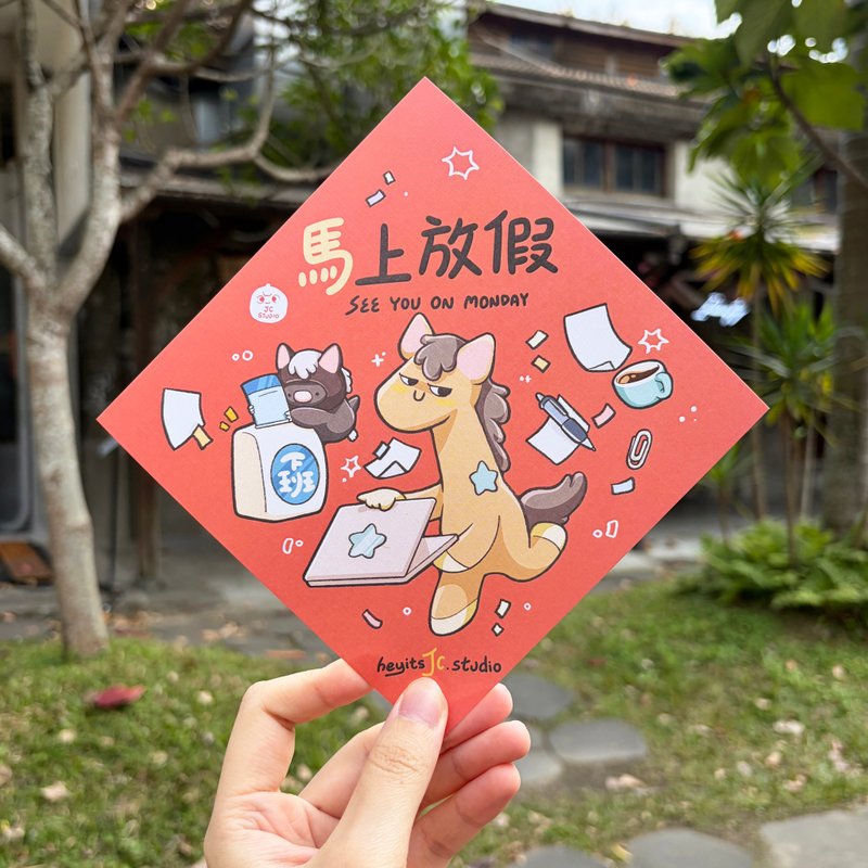 【快速出货】2026马年插画春联 上班必备马上放假 社畜创意春联 - 红包/春联 - 纸 红色