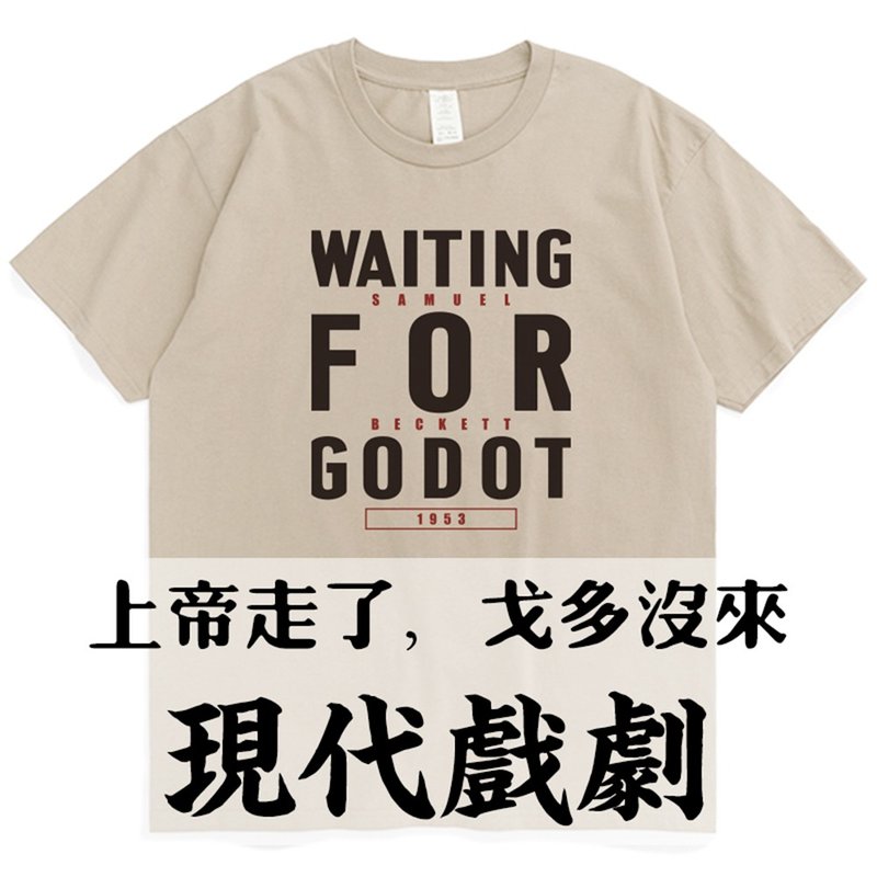 现代戏剧樱桃园等待戈多玩偶之家禁闭/凡物制原创宽松棉质男女棉T - 男装上衣/T 恤 - 棉．麻 