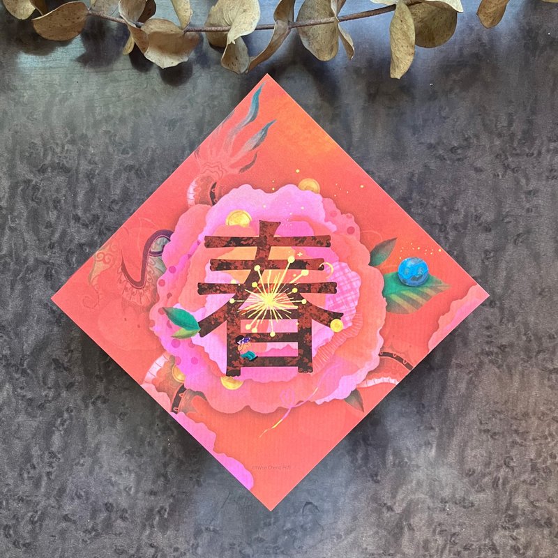 艹方作品 新年 春联 插画春联 春联斗方 方形春联 贺年 - 红包/春联 - 纸 红色