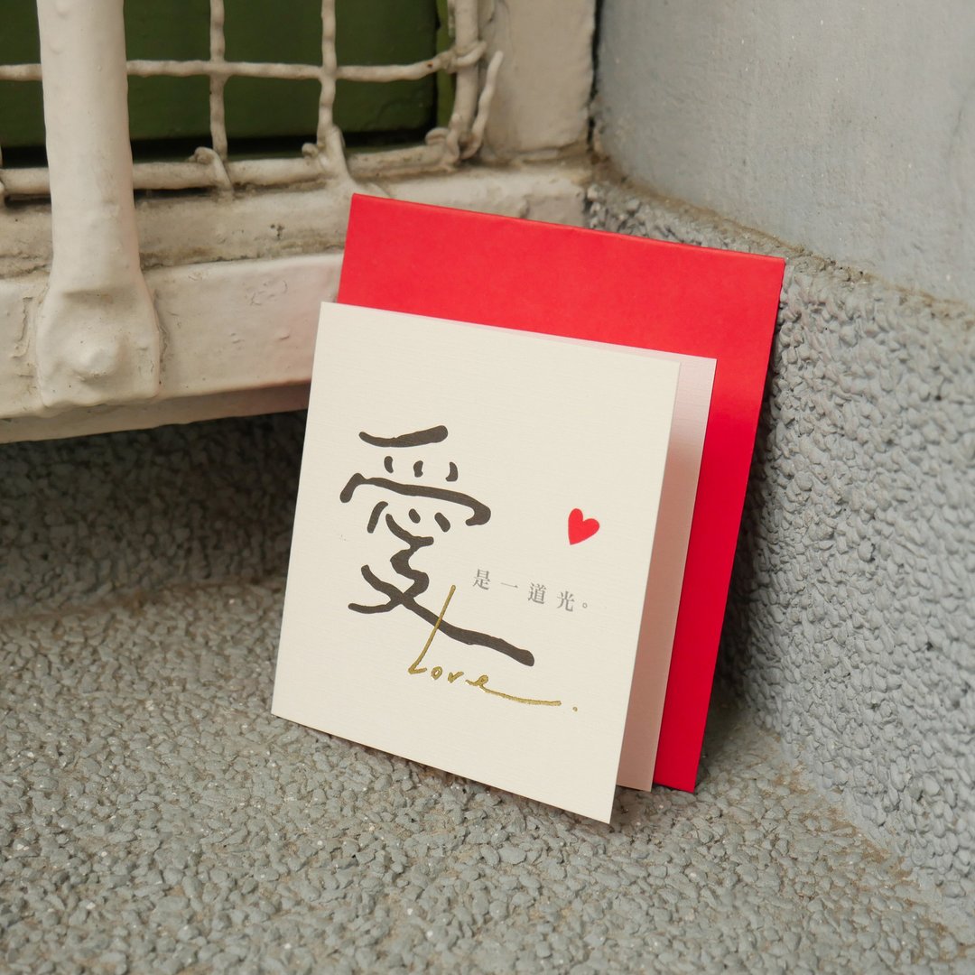 字器－好字小卡 (爱)。JGC-197A - 卡片/明信片 - 纸 