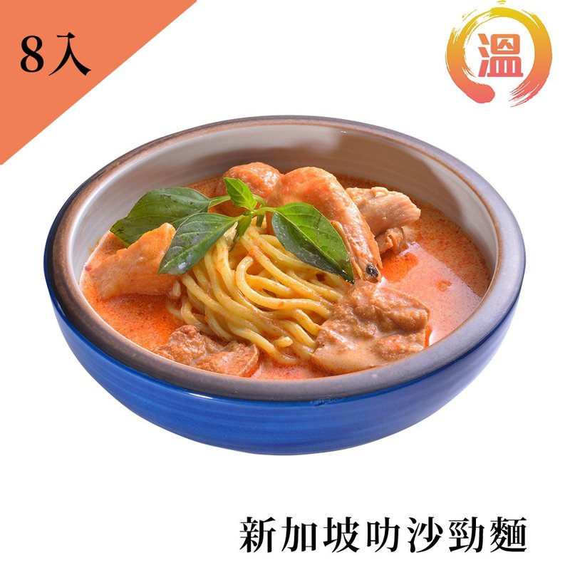 【温国智主厨】叻沙劲面 700g/单包8包 防疫美食 - 面/面线/米粉 - 新鲜食材 