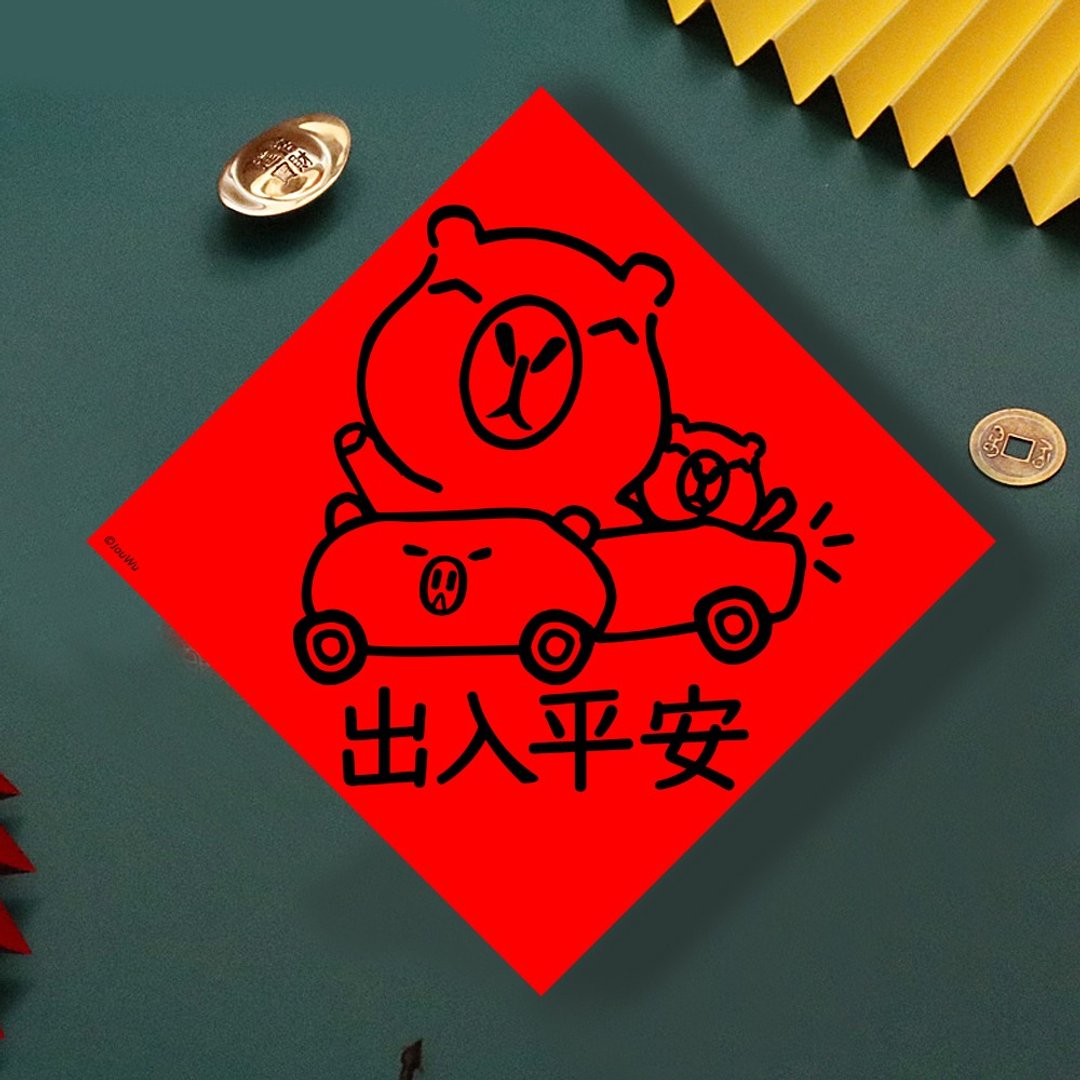 现货免等 水豚 钱钱得来速 创设计春联 新年快乐过年风水财运桃花 - 墙贴/壁贴 - 纸 红色
