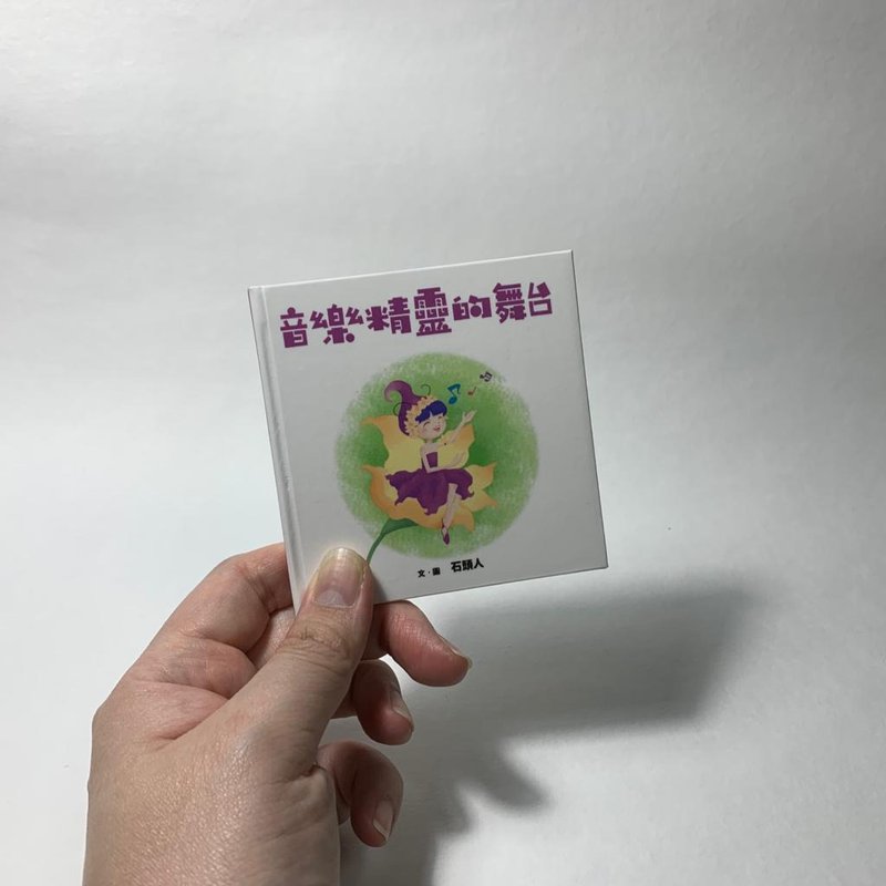 音乐精灵的舞台  | 原创手工绘本 - 刊物/书籍 - 纸 