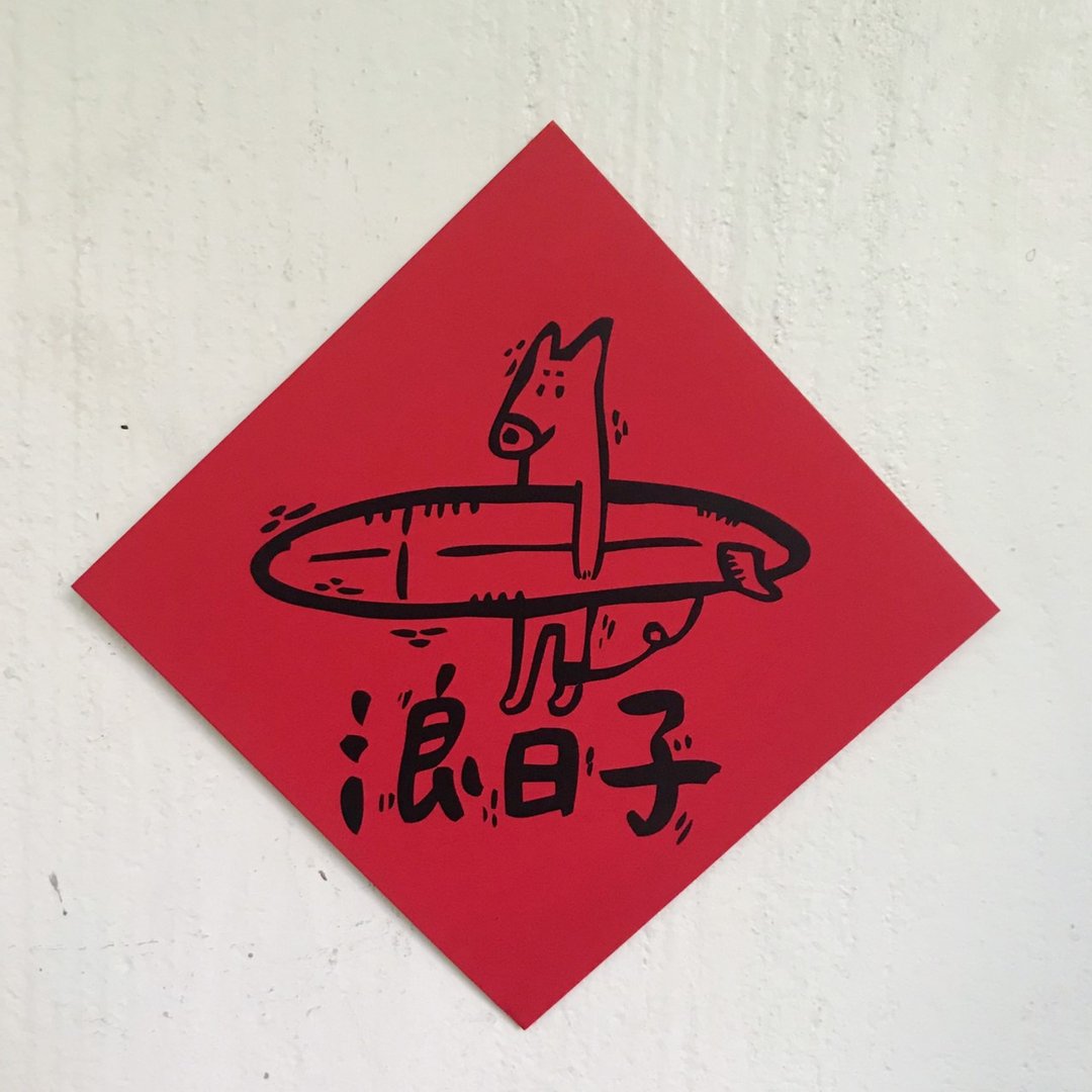 浪日子春联 - 红包/春联 - 纸 