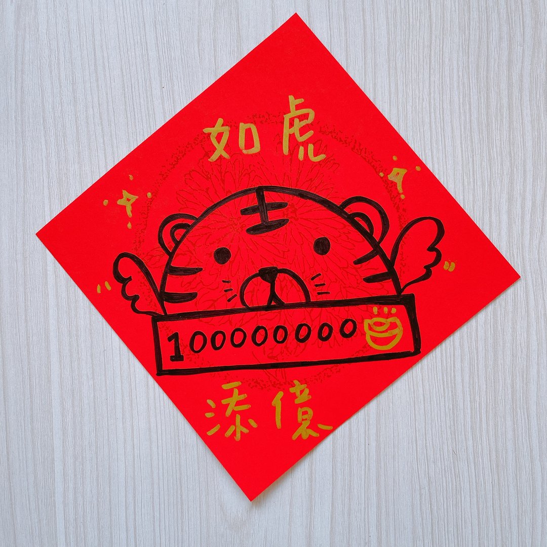 2022年 虎年 春联 15厘米 手绘 如虎添亿 - 红包/春联 - 纸 红色