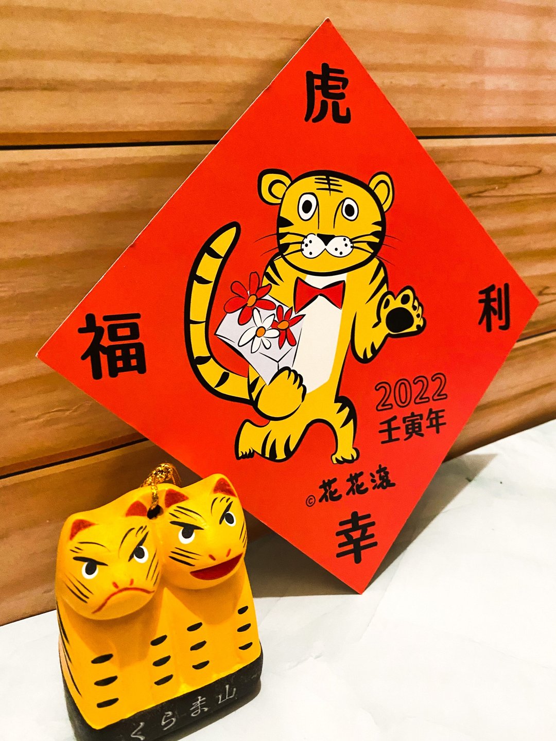 2022壬寅年限定斗方春联-虎利幸福-虎虎生风 - 红包/春联 - 纸 红色