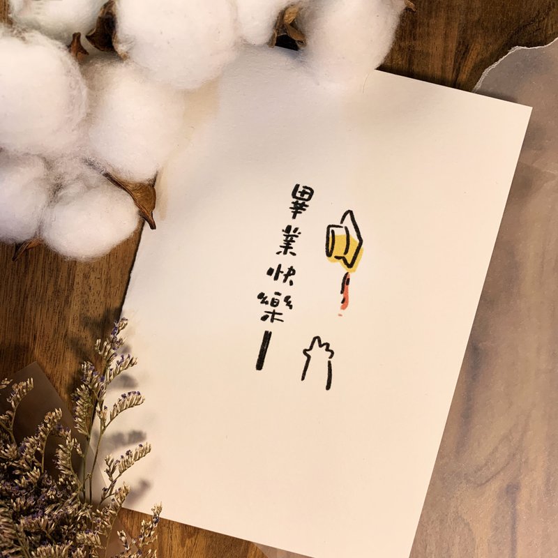 【胖ㄅㄟˊ卡片】毕业快乐 - 卡片/明信片 - 纸 白色