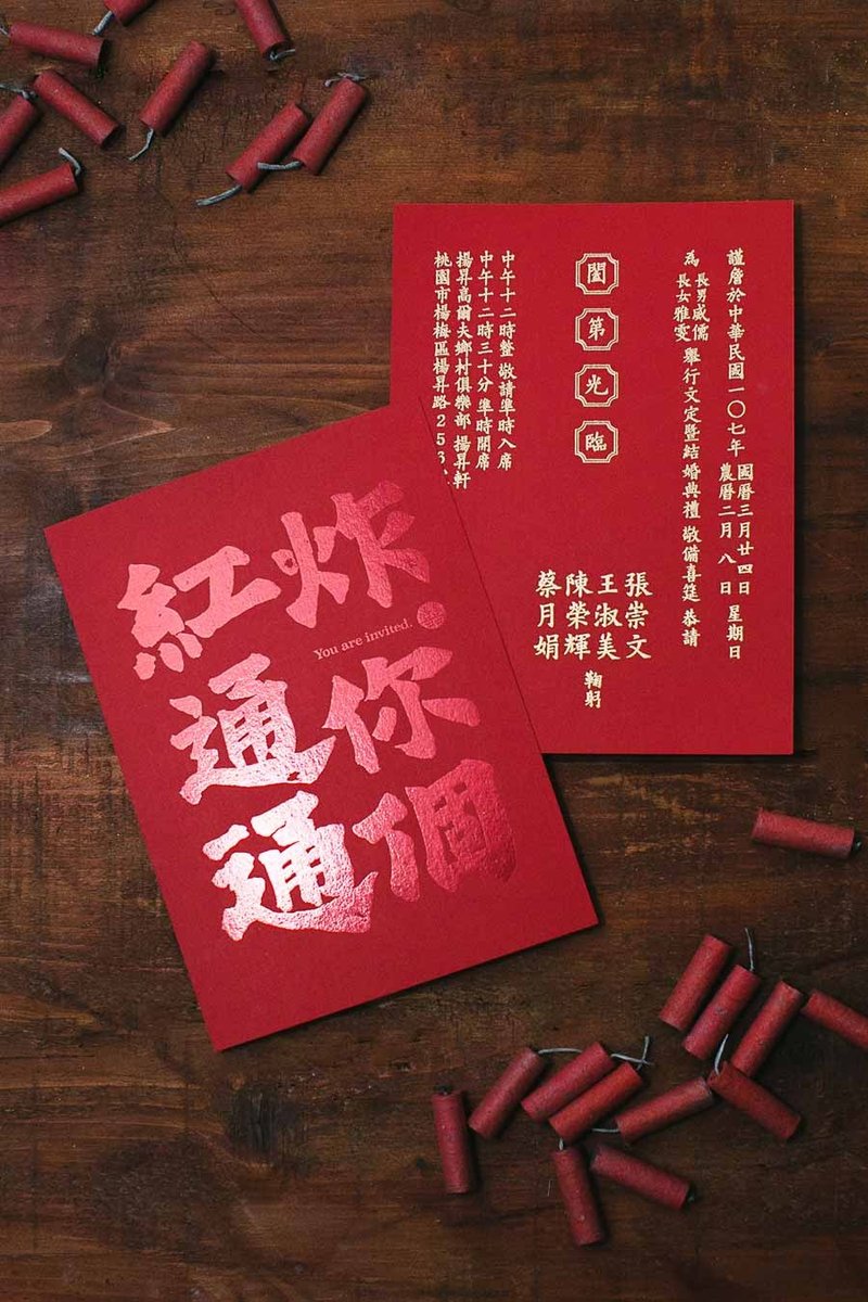 炸你个红通通 我摆酒你作客 喜帖样本 - 喜帖 - 纸 红色