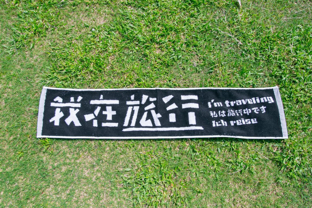 复刻色缇花毛巾/生活旅行系列 - 其他 - 棉 黑色