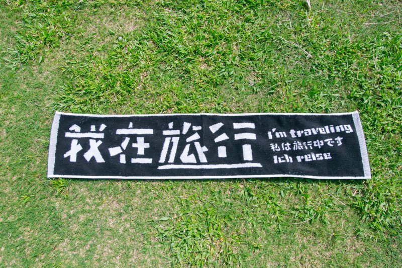 复刻色缇花毛巾/生活旅行系列 - 其他 - 棉．麻 黑色