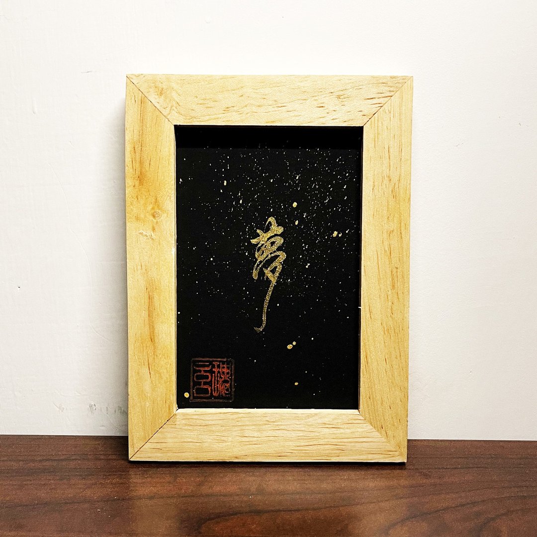 【金 梦】手写字 | 书法 | 收藏品 - 海报/装饰画/版画 - 纸 黑色