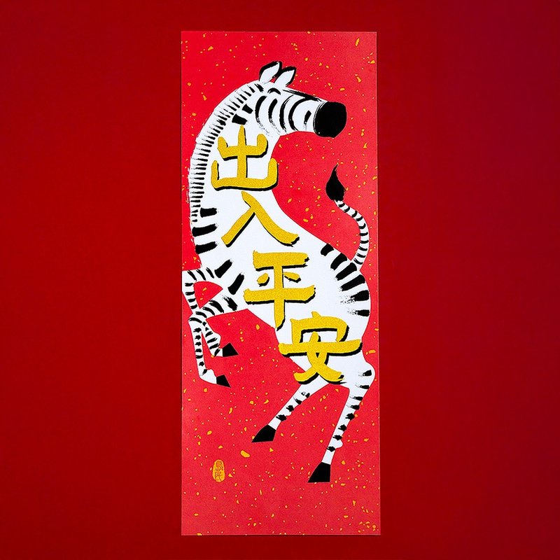 金葱彩春联/出入平安/直式 - 红包/春联 - 纸 红色