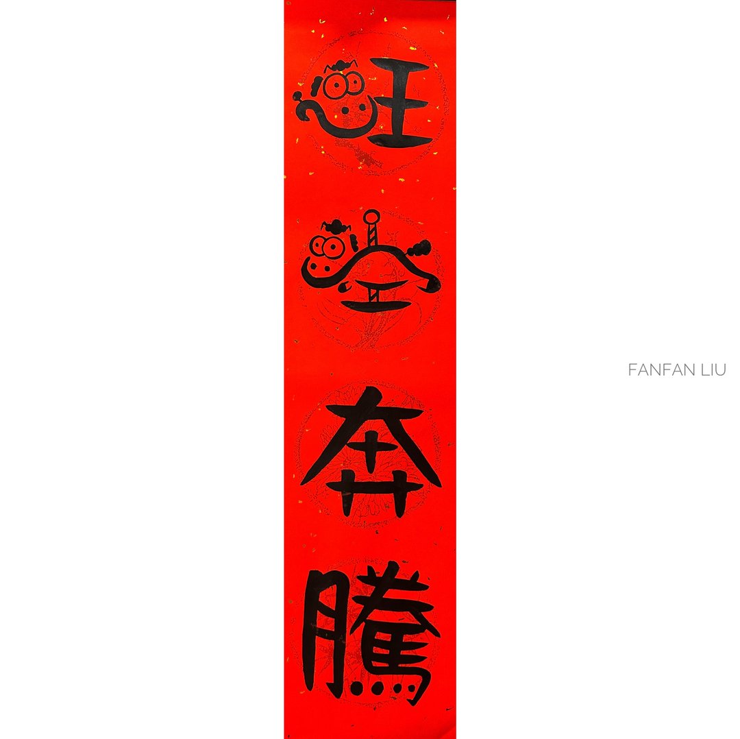 2026马年创意手写春联-旺马奔腾 - 红包/春联 - 纸 
