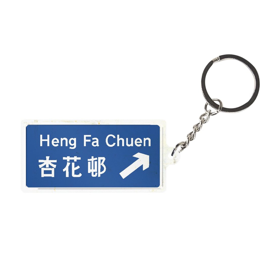 杏花邨 - 香港路牌系列 - 钥匙链/钥匙包 - 其他金属 多色