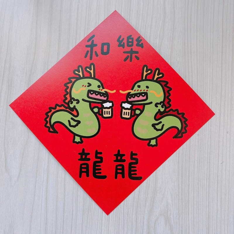 龙年 春联 和乐融融 14.5 cm 斗方 - 红包/春联 - 纸 红色