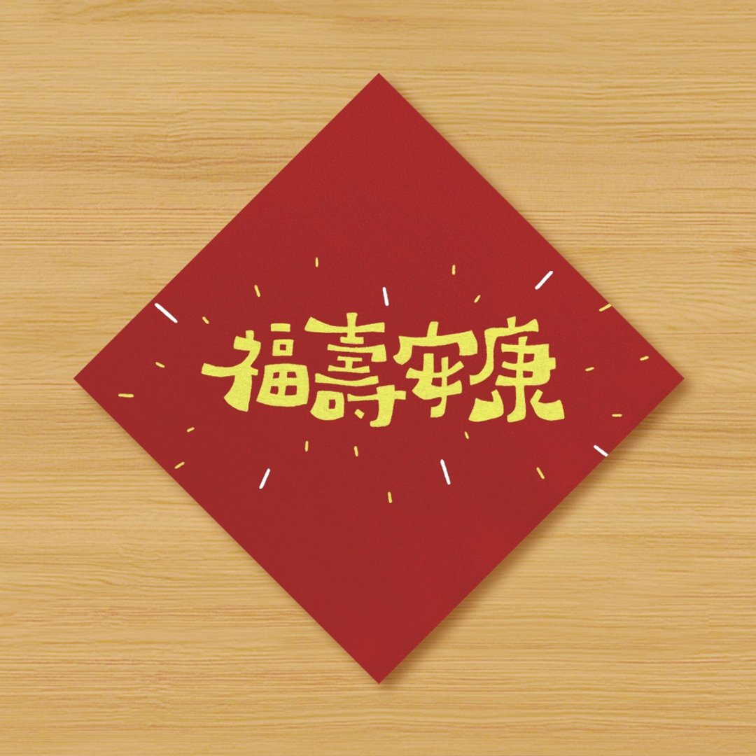 【福寿安康】手绘春联 \ 鼠牛虎兔龙蛇马羊猴鸡狗猪 - 红包/春联 - 纸 红色