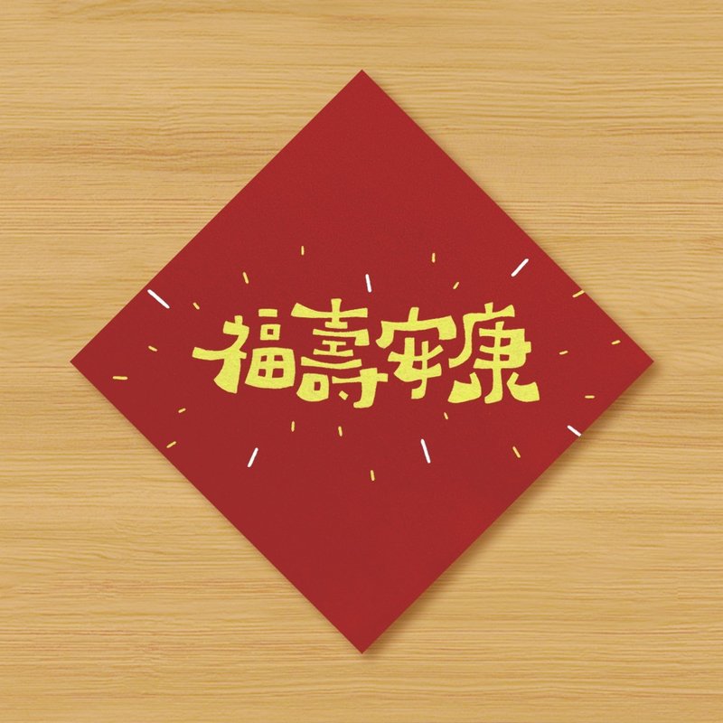 【福寿安康】手绘春联 \ 鼠牛虎兔龙蛇马羊猴鸡狗猪 - 红包/春联 - 纸 红色