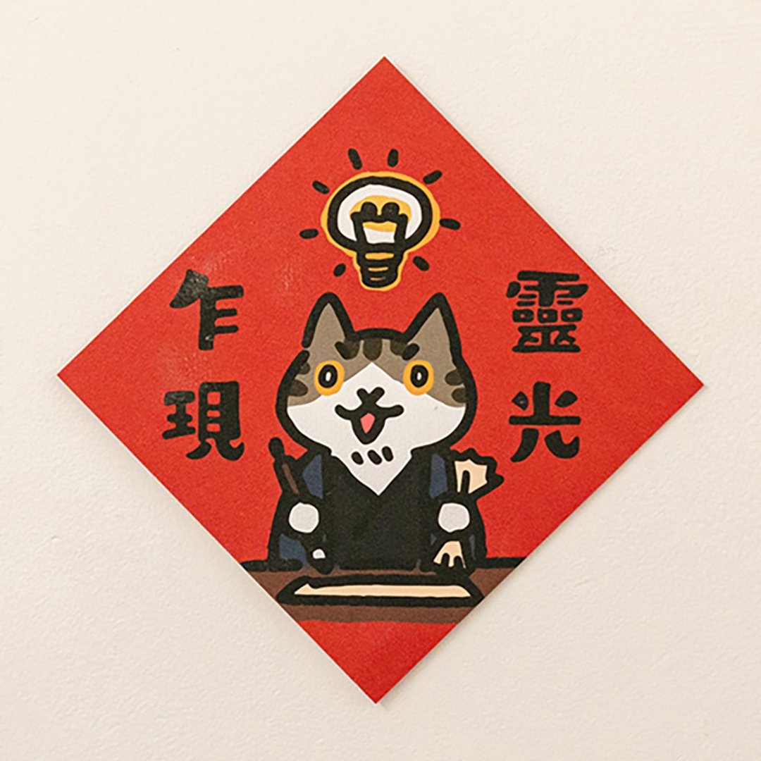 灵光乍现【HitoCat 吉豆猫】春联 挥春 斗方 伴手礼 利是封 - 红包/春联 - 纸 红色