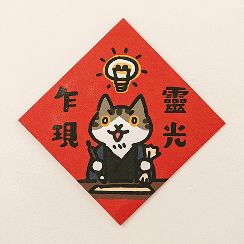 灵光乍现【HitoCat 吉豆猫】春联 挥春 斗方 伴手礼 利是封 - 红包/春联 - 纸 红色