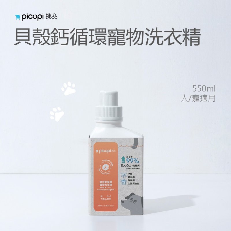 贝壳钙循环宠物洗衣精/无香/550ml - 衣物清洁 - 环保材料 