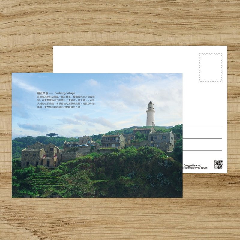 No.D08台湾离岛明信片 / 马祖东莒福正聚落 / 任选买10送1 - 卡片/明信片 - 纸 多色