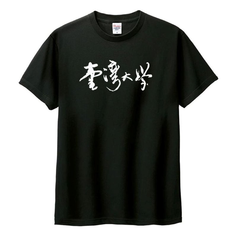 【台湾大学/台大】台湾大学书法字纯棉短T_黑 - 其他 - 棉．麻 蓝色