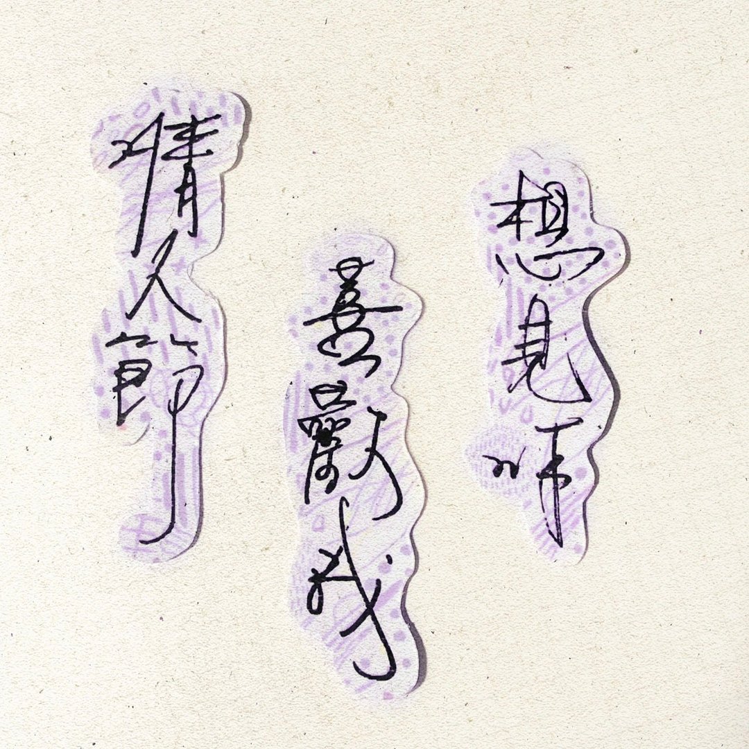 暖暖手写字 | 情人节喜欢我想见你  I 柔雾透明贴纸 台湾话谚语 - 贴纸 - 纸 