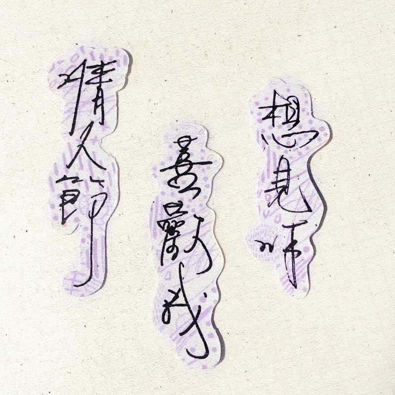 暖暖手写字 | 情人节喜欢我想见你  I 柔雾透明贴纸 台湾话谚语 - 贴纸 - 纸 