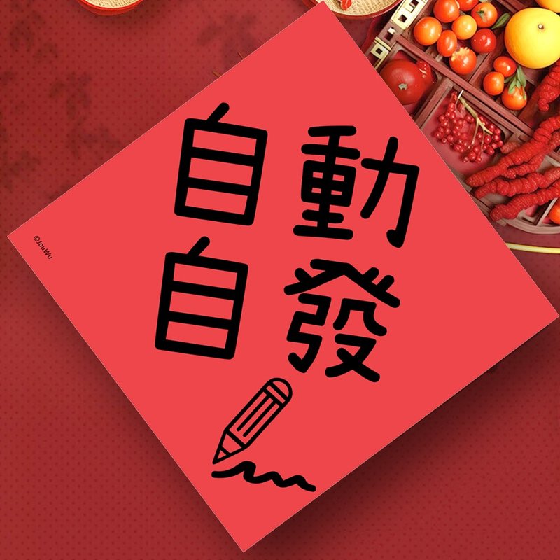 创意春联 自动自发 学童小学幼稚园 良好品德品行 养成生活好习惯 - 红包/春联 - 纸 红色