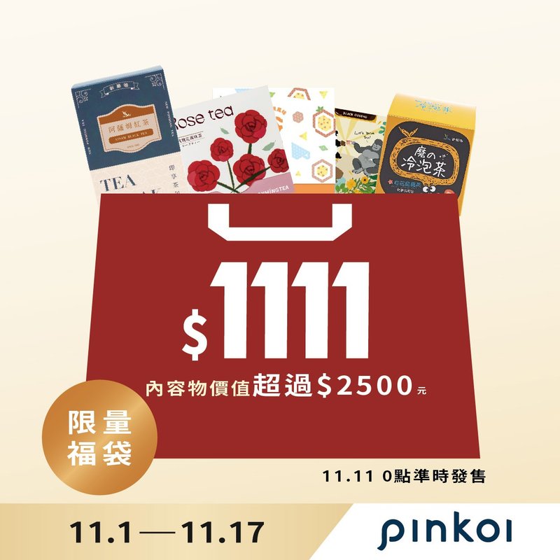 福袋【PINKOI独家】1111限量福袋 总价值超过2500元 - 茶 - 其他材质 