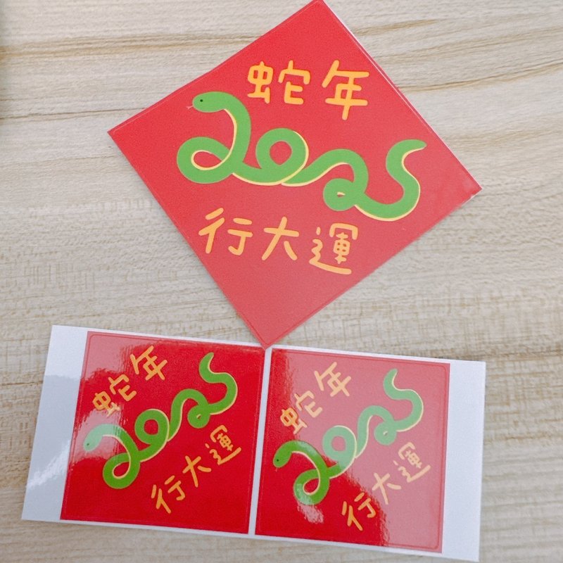 蛇年 贴纸 方形 蛇年行大运 - 贴纸 - 纸 