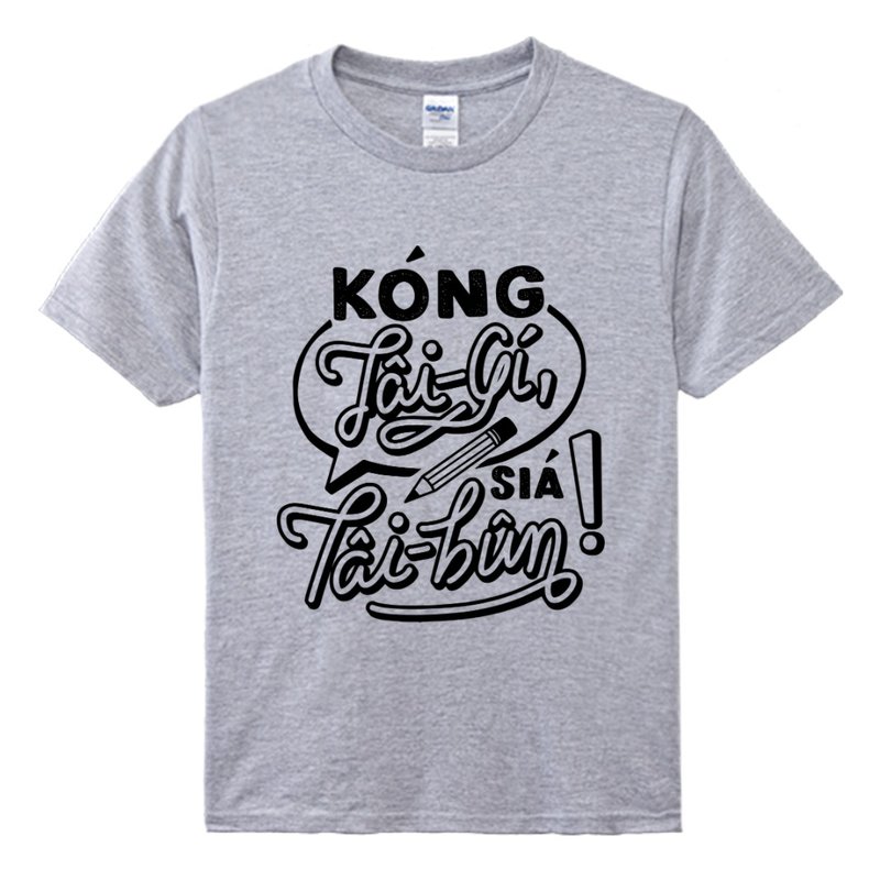 讲台语。写台文 • 铅笔款式 • 台语T-shirt • Phú色(灰) - 中性连帽卫衣/T 恤 - 棉．麻 银色