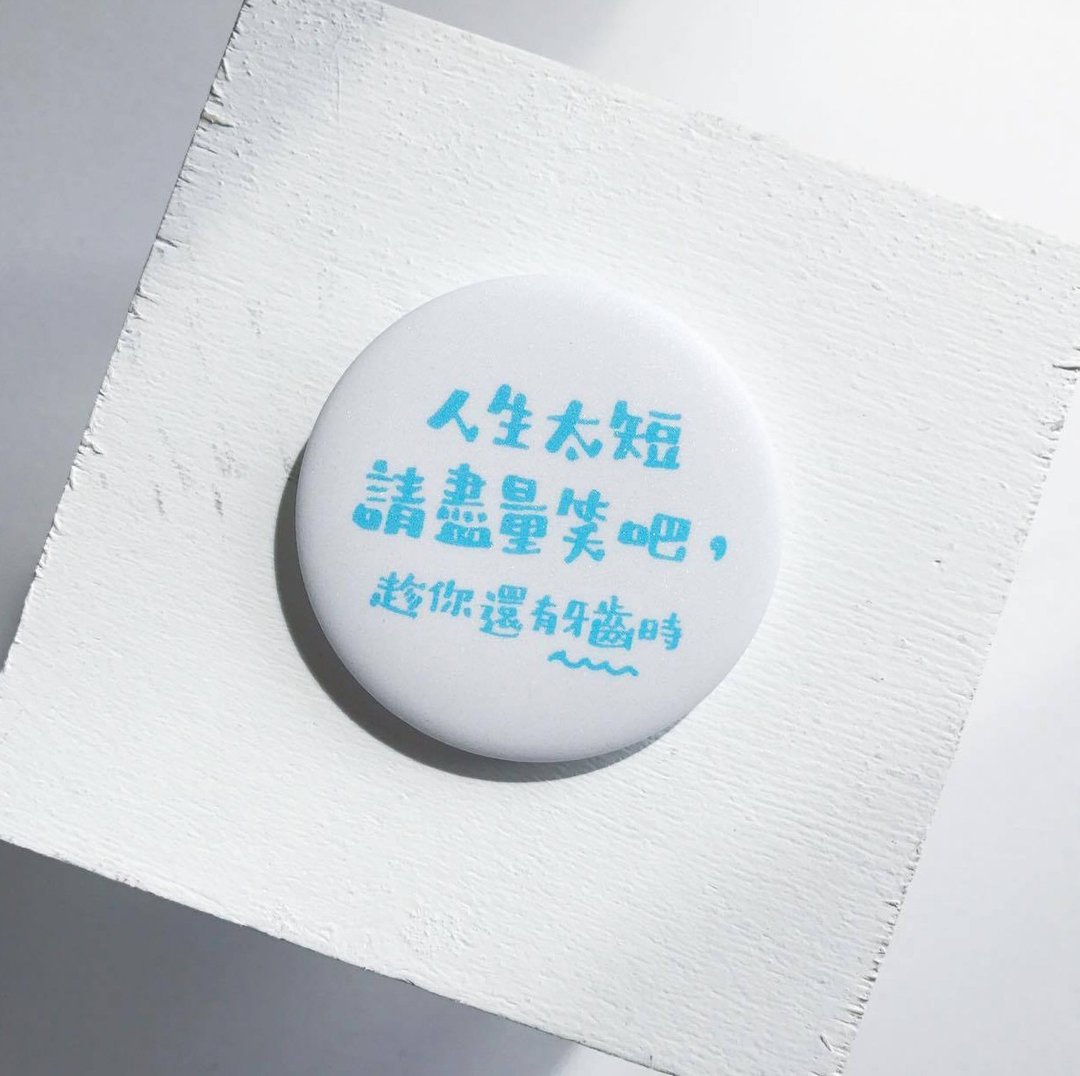 【文字系列】人生太短请尽量笑吧 / 中胸章 徽章 襟章 毕业礼物 - 徽章/别针 - 塑料 白色