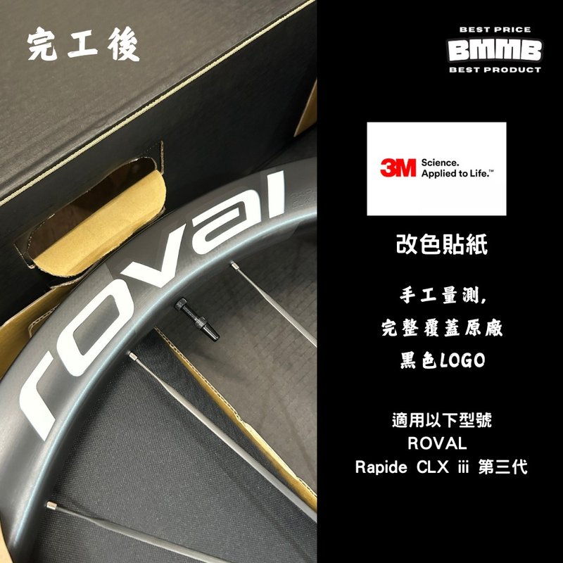 BMMB 3M LOGO改色贴纸-ROVAL RAPDIE CLX iii 第三代 专用,手工量 - 贴纸 - 其他材质 