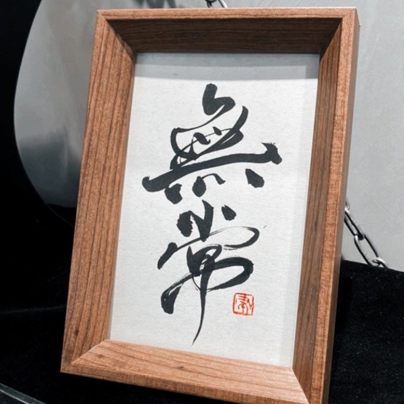 手写书法小品|无常 - 海报/装饰画/版画 - 纸 