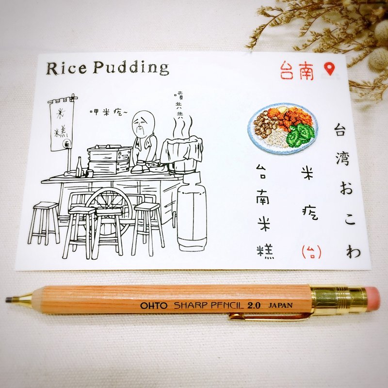 刺绣明信片 | 台湾小吃系列-米糕 | 文艺轻黏 - 卡片/明信片 - 绣线 多色