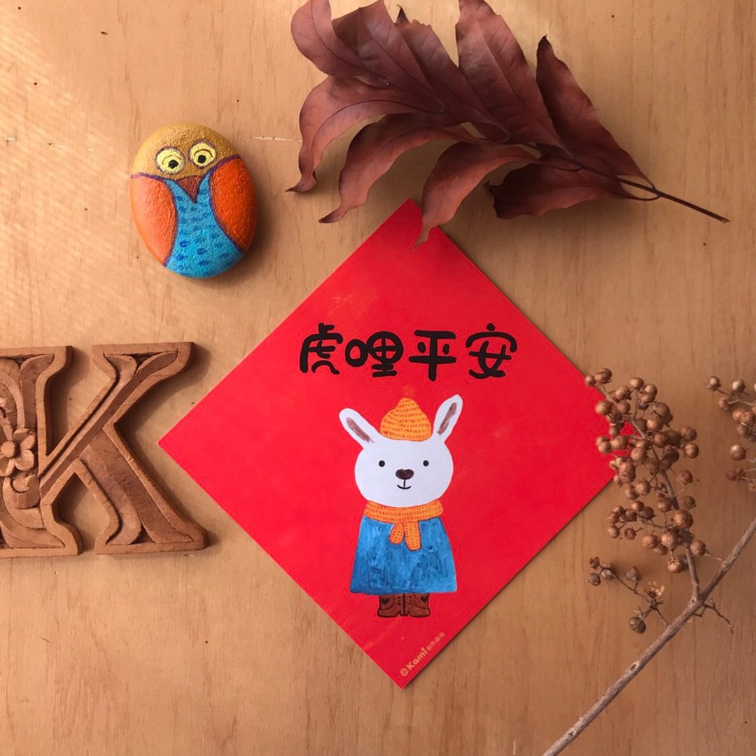 kami插画斗方∣虎哩平安 /春联 - 红包/春联 - 纸 