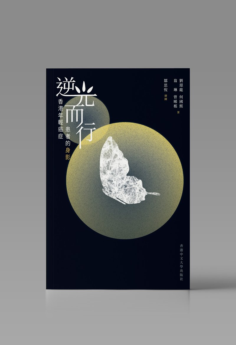 逆光而行/ 刘璟龙、何国熙、翁琳、曾曦榣 着 - 刊物/书籍 - 纸 白色