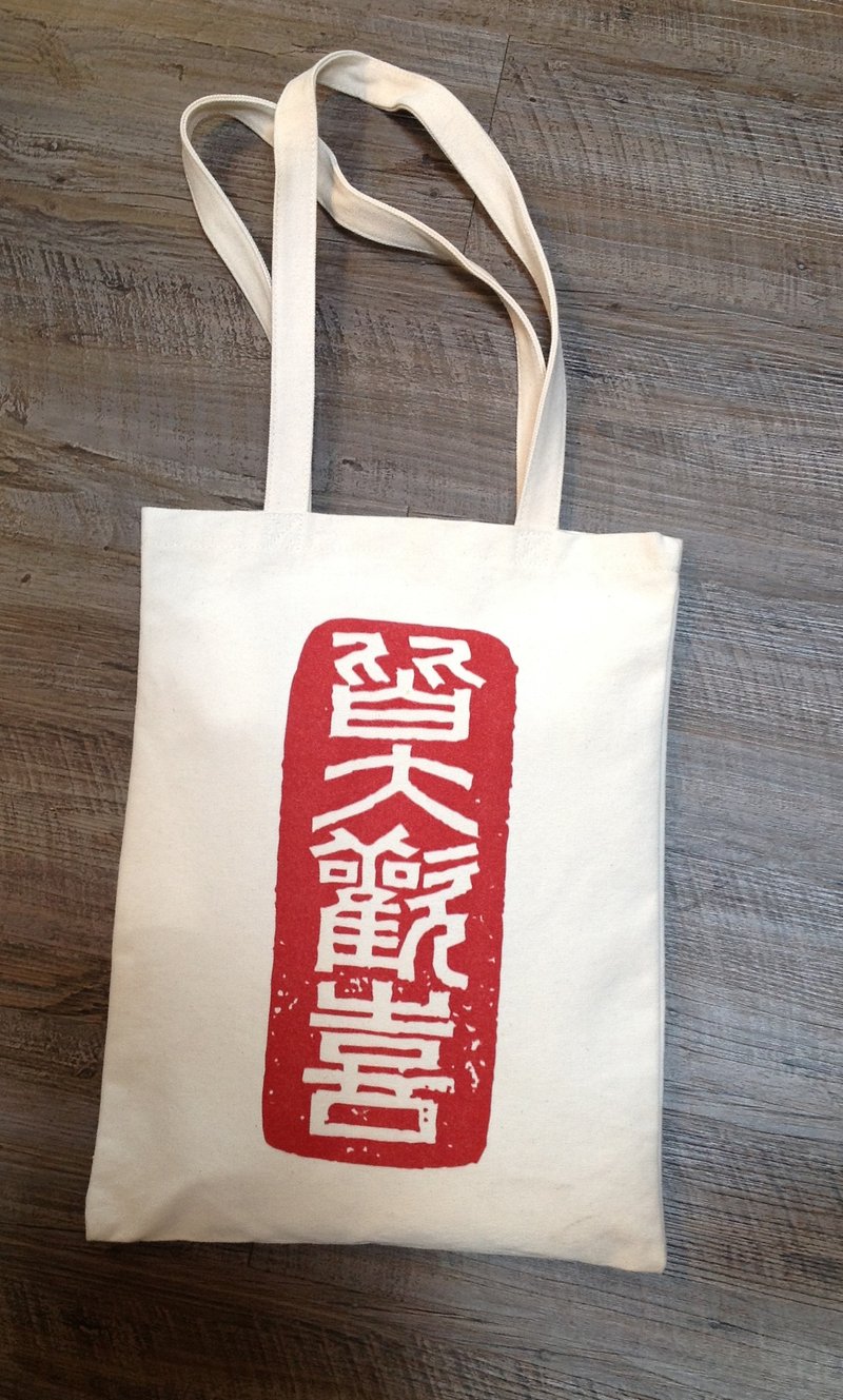 王凯鹤篆刻 / 皆大欢喜帆布文青背袋 - 侧背包/斜挎包 - 棉．麻 白色