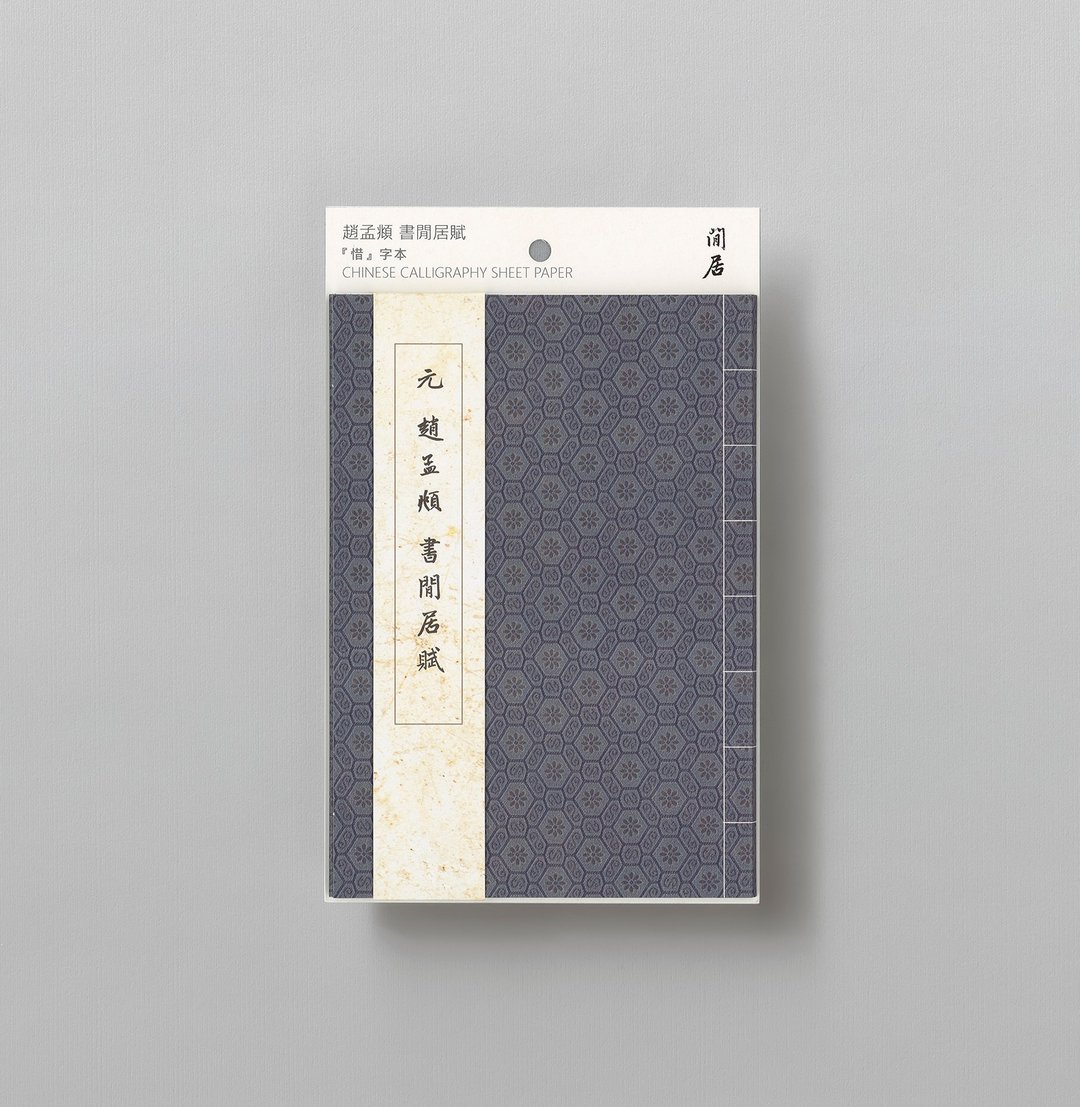 【惜字本】赵孟俯书闲居赋 | 名家练字帖 - 其他 - 纸 蓝色