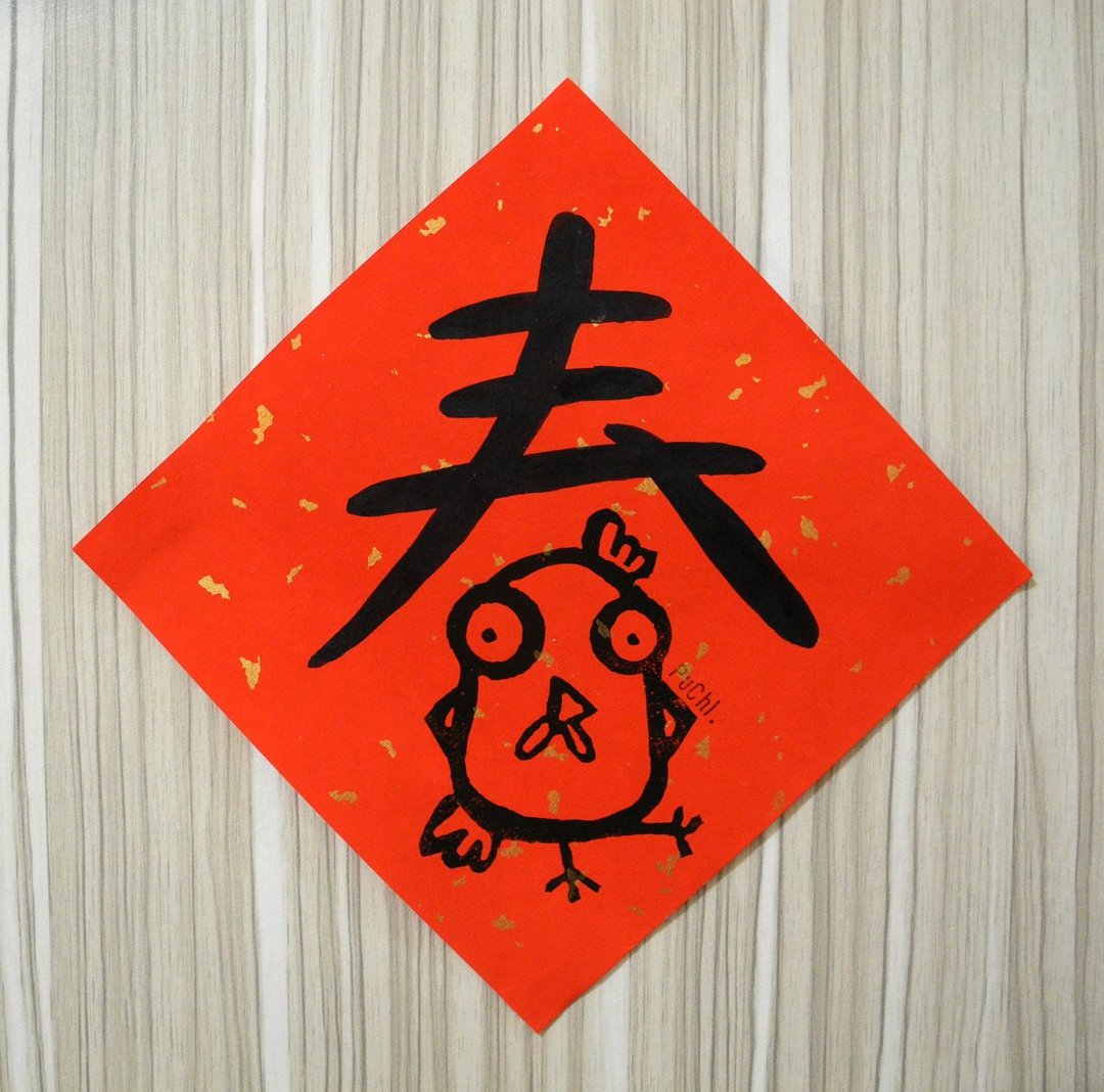 2017年春联/鸡年春联-春福(不传统春联) - 红包/春联 - 纸 红色