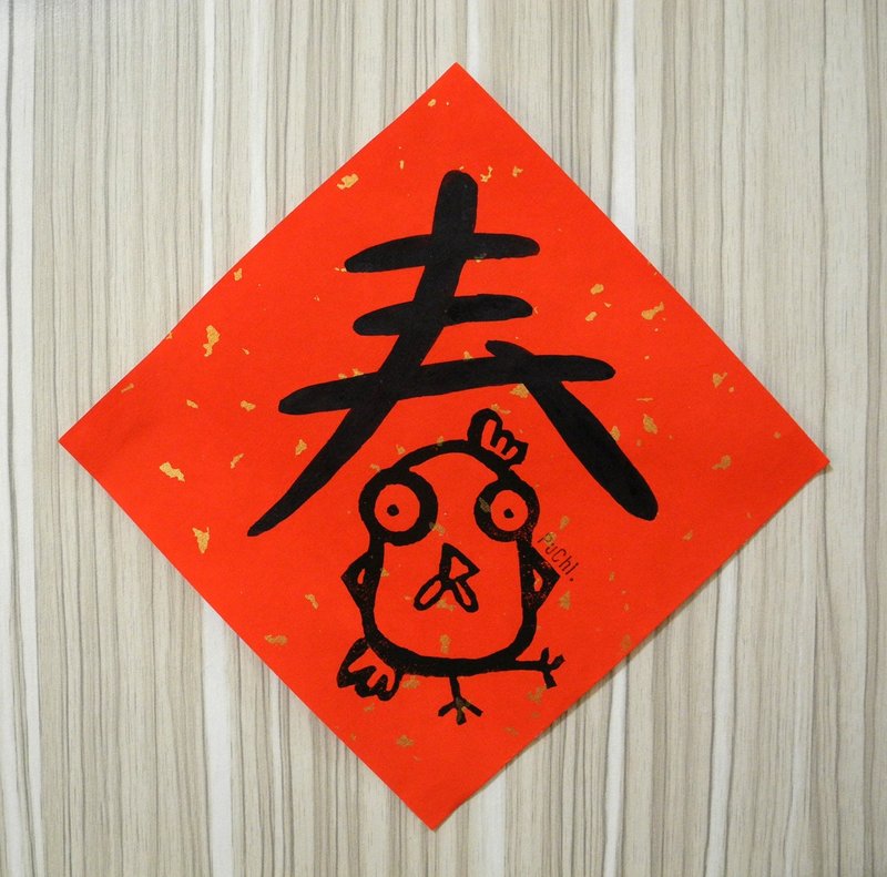 2017年春联/鸡年春联-春福(不传统春联) - 红包/春联 - 纸 红色