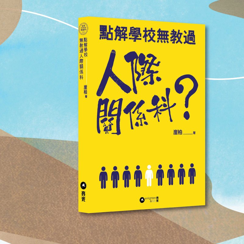 崖柏_点解学校无教过人际关系科_港澳限定 - 刊物/书籍 - 纸 黄色