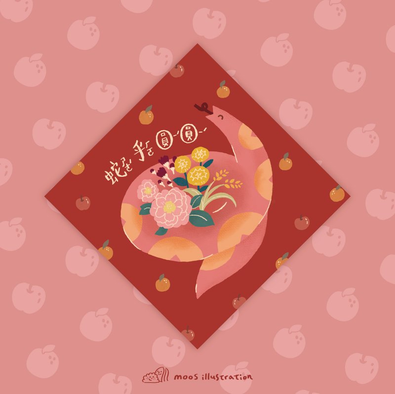【蛇么都有】蛇圆圆 新春大斗方 - 红包/春联 - 纸 